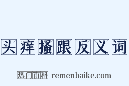 头痒搔跟反义词是什么意思的图片